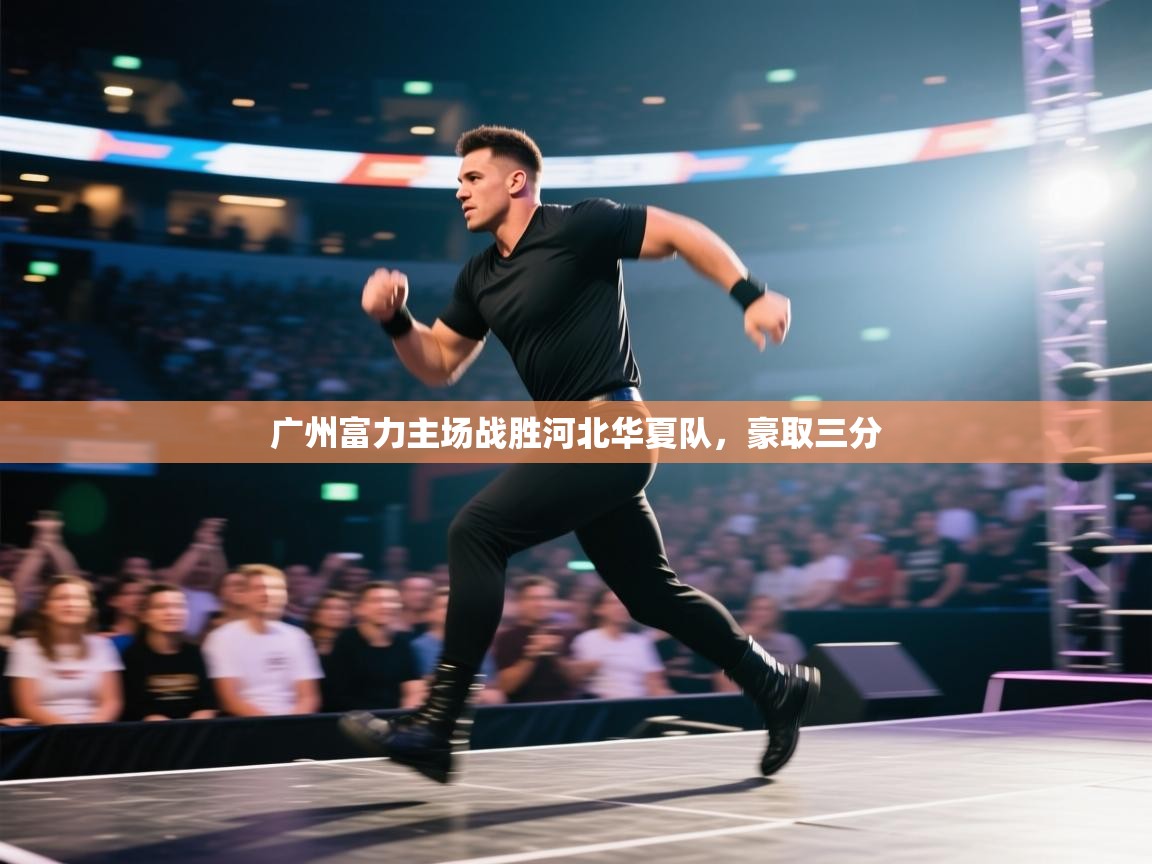 开云体育官方版下载-广州富力主场战胜河北华夏队，豪取三分  第3张