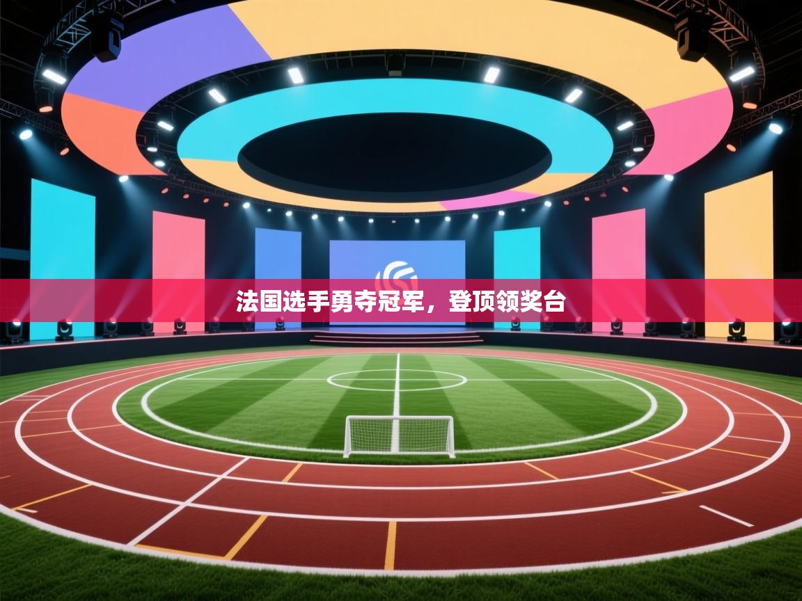 开云体育注册下载-法国选手勇夺冠军，登顶领奖台  第2张