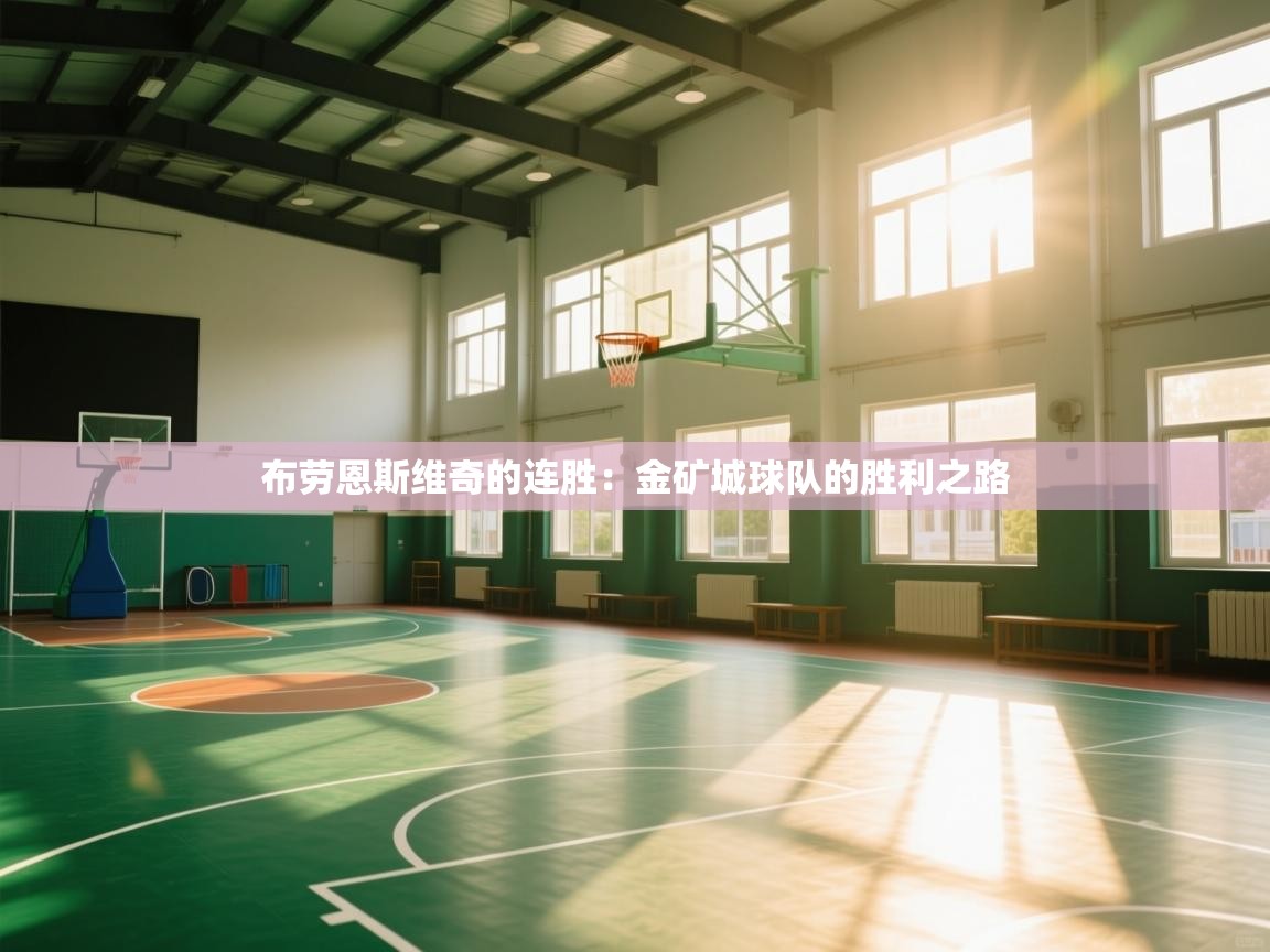 开云体育苹果版下载-布劳恩斯维奇的连胜：金矿城球队的胜利之路  第1张