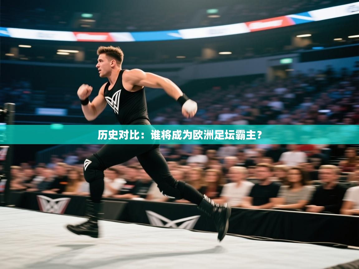 云开体育app官网入口-历史对比：谁将成为欧洲足坛霸主？  第1张