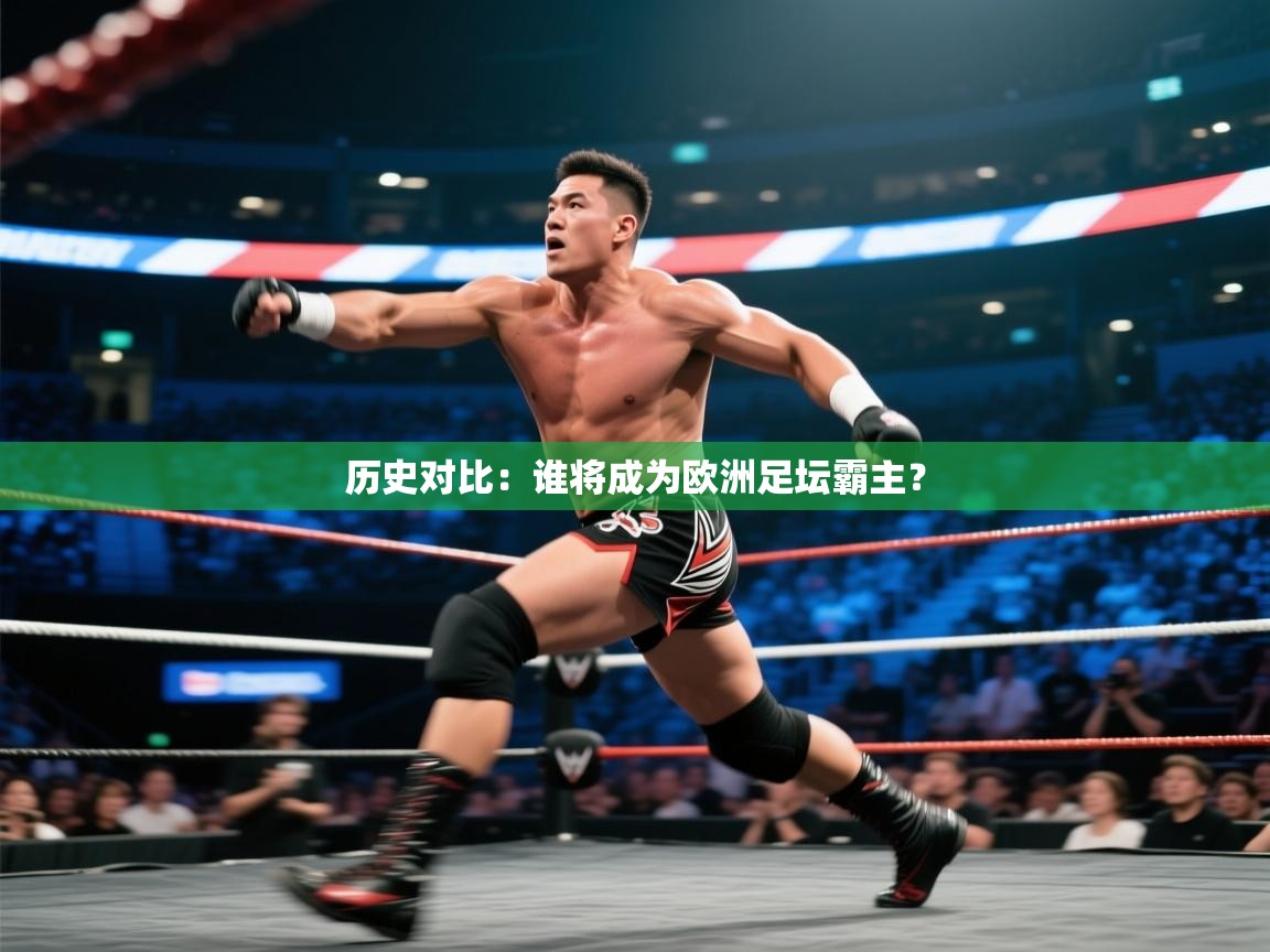 云开体育app官网入口-历史对比：谁将成为欧洲足坛霸主？  第3张