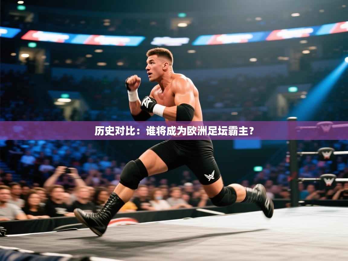 云开体育app官网入口-历史对比：谁将成为欧洲足坛霸主？  第4张