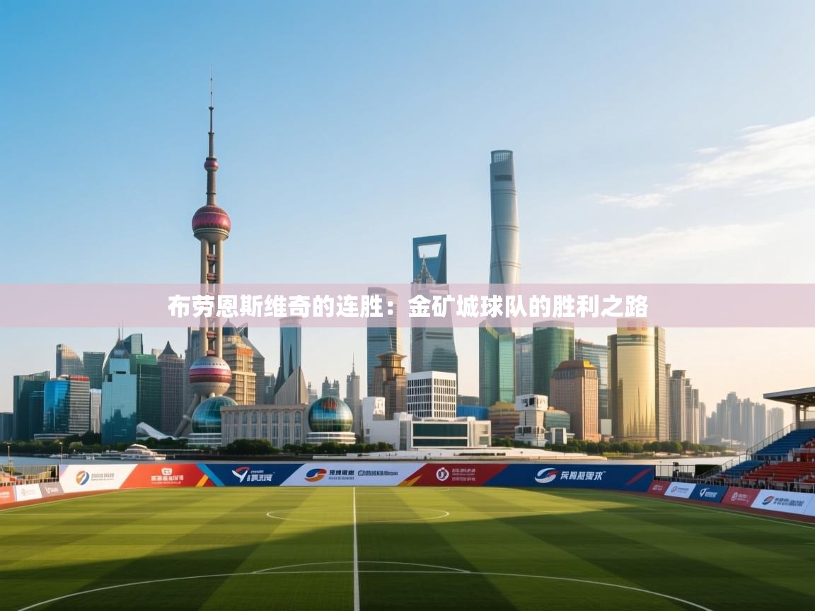 开云体育苹果版下载-布劳恩斯维奇的连胜：金矿城球队的胜利之路  第2张