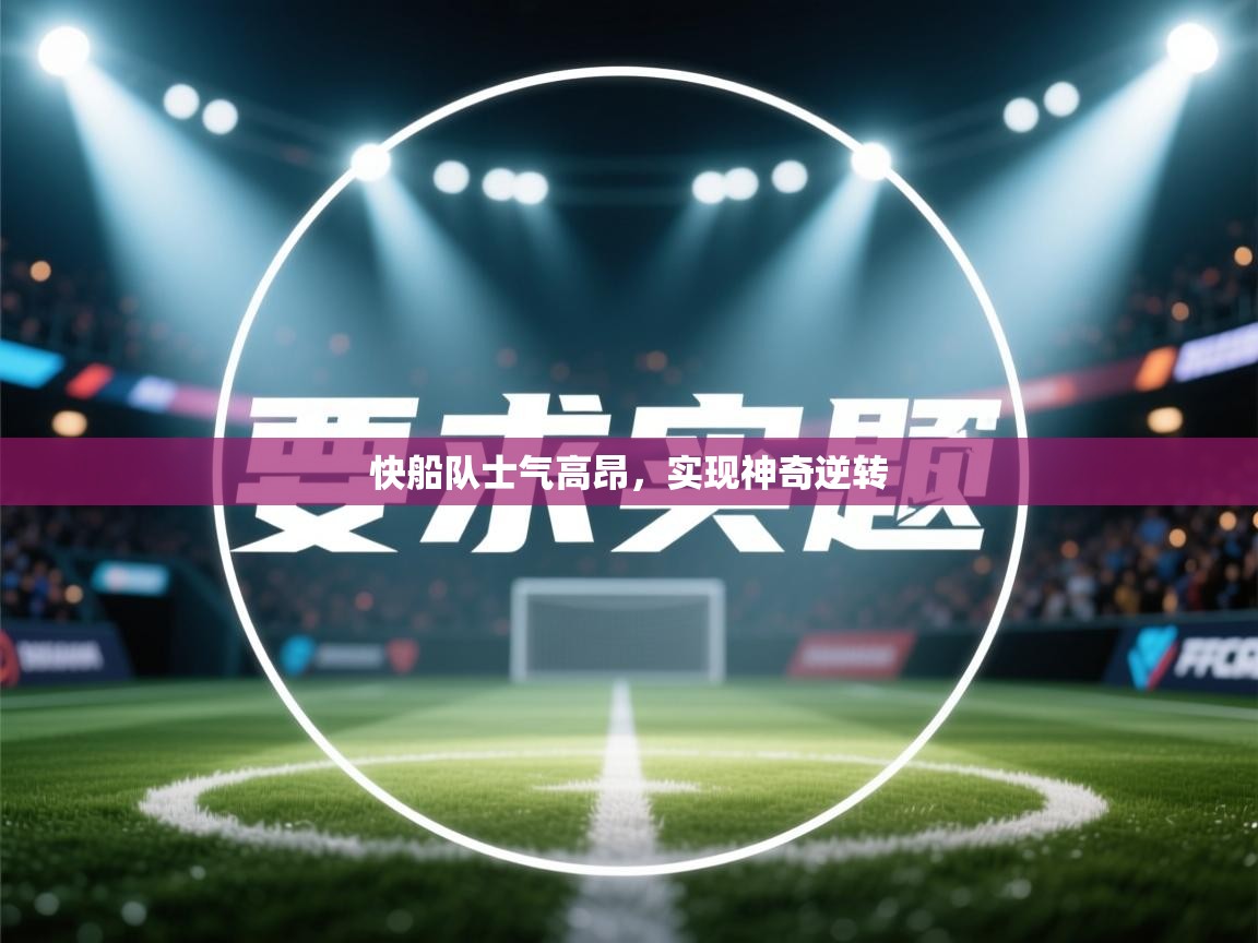 开云体育视频直播低延迟-快船队士气高昂，实现神奇逆转  第1张