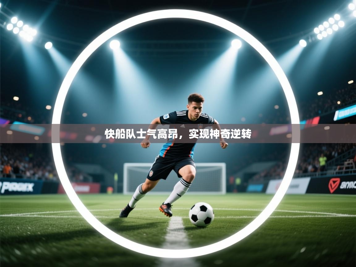 开云体育视频直播低延迟-快船队士气高昂，实现神奇逆转  第2张