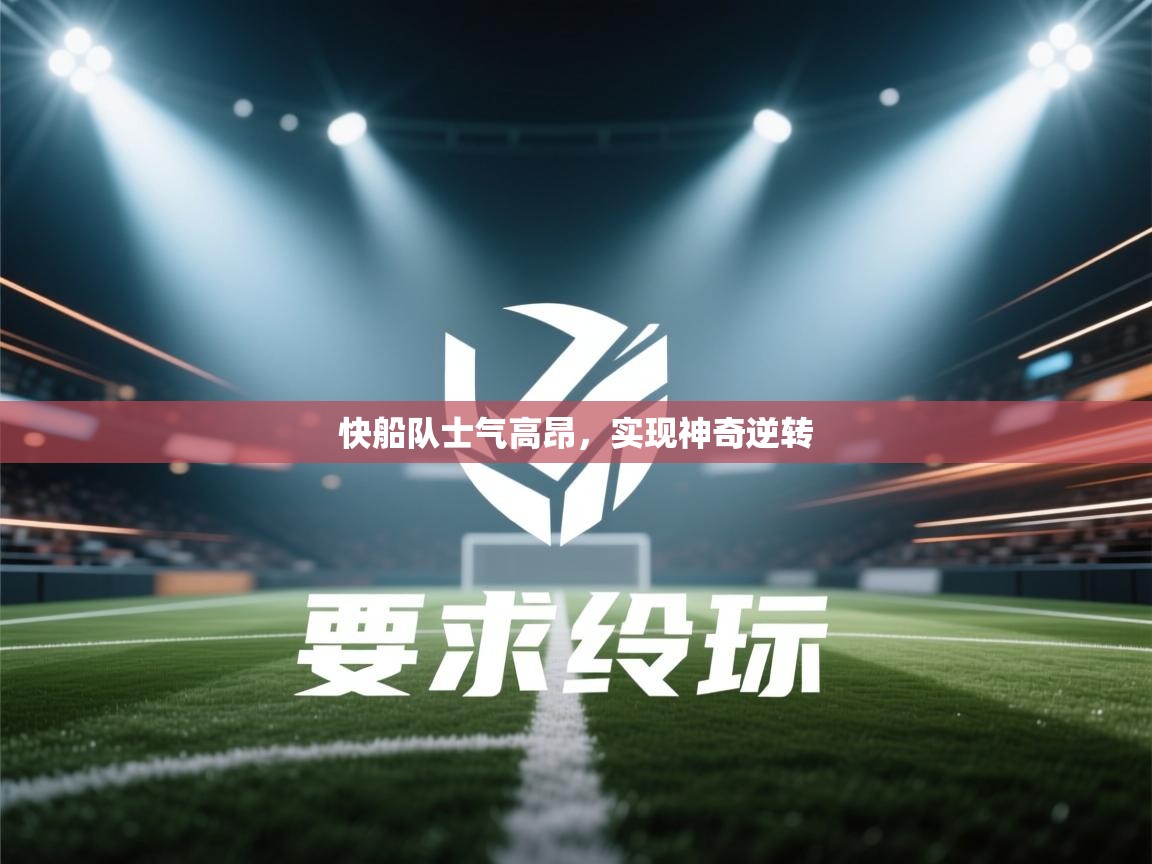 开云体育视频直播低延迟-快船队士气高昂，实现神奇逆转  第4张