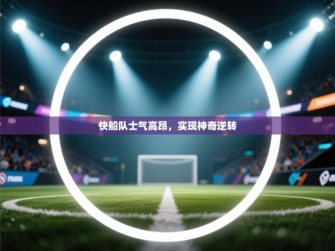 开云体育视频直播低延迟-快船队士气高昂，实现神奇逆转  第3张