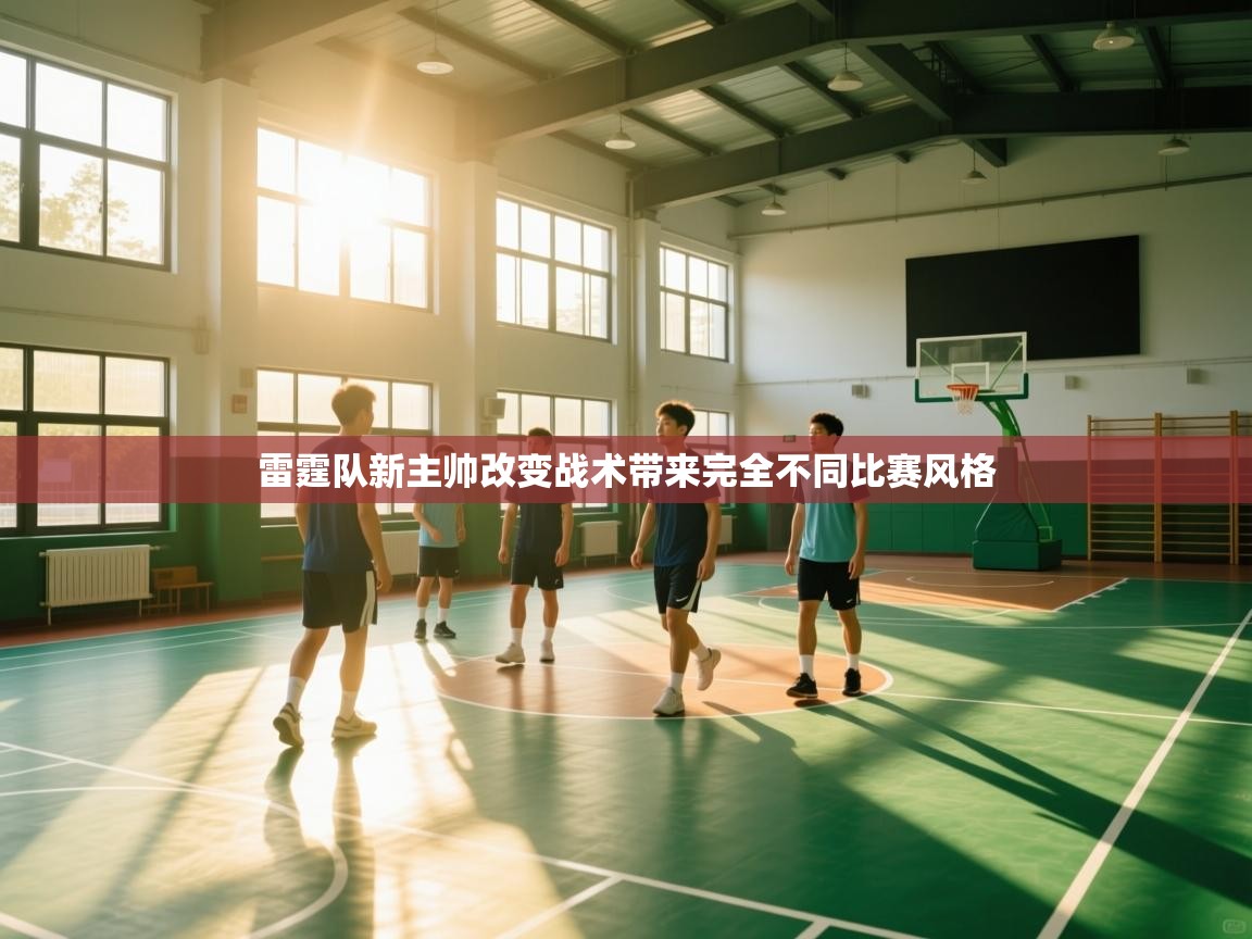 开云体育客服在线咨询-雷霆队新主帅改变战术带来完全不同比赛风格  第2张