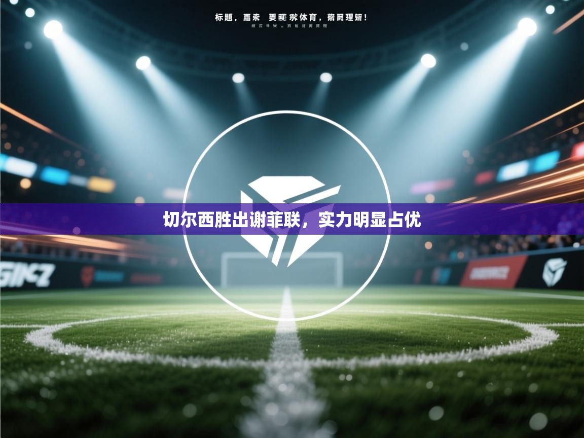 -切尔西胜出谢菲联,实力明显占优 第1张