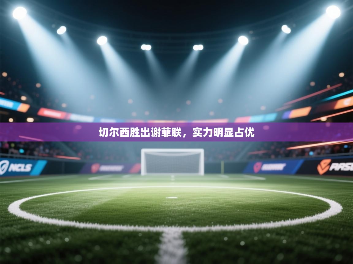 -切尔西胜出谢菲联,实力明显占优 第2张