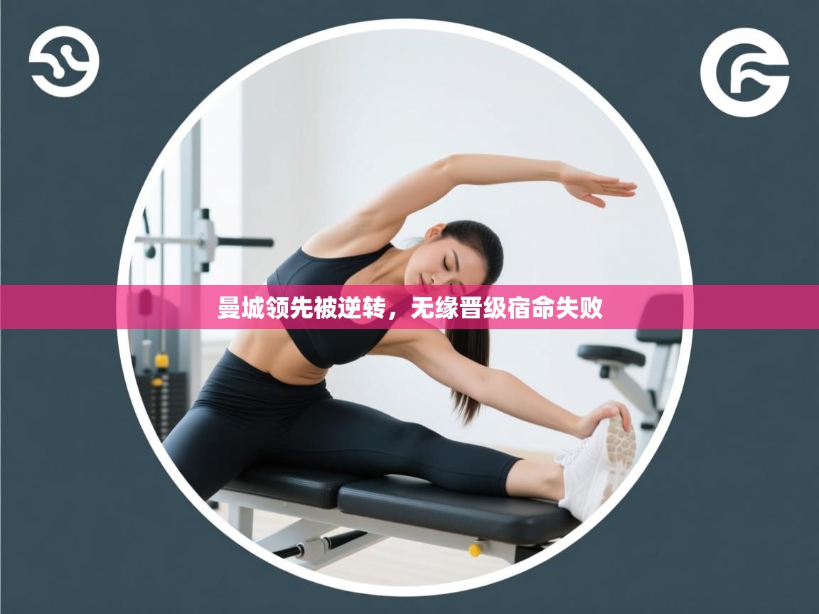 云开体育官网登录入口手机版-曼城领先被逆转，无缘晋级宿命失败  第1张