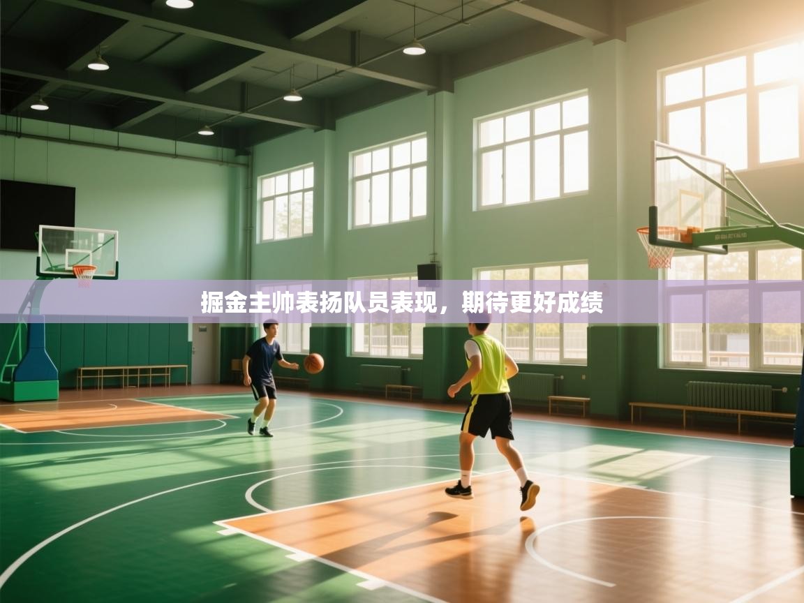 云开体育入口-掘金主帅表扬队员表现，期待更好成绩  第2张