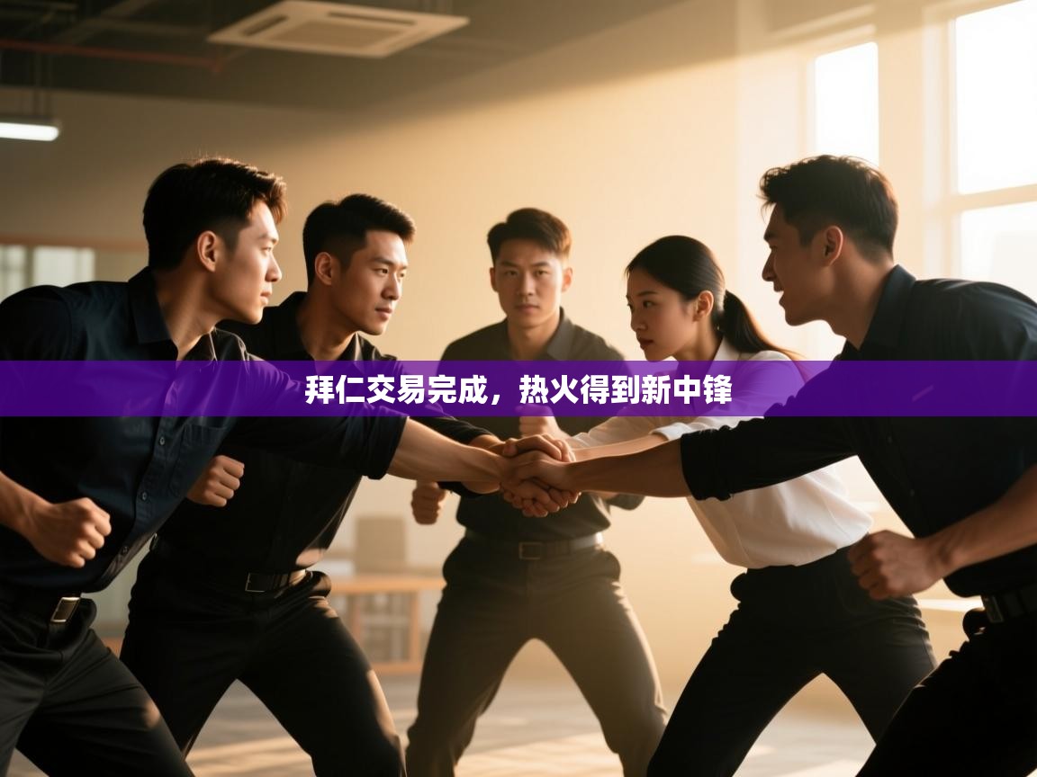 开云体育入口注册-拜仁交易完成，热火得到新中锋  第3张