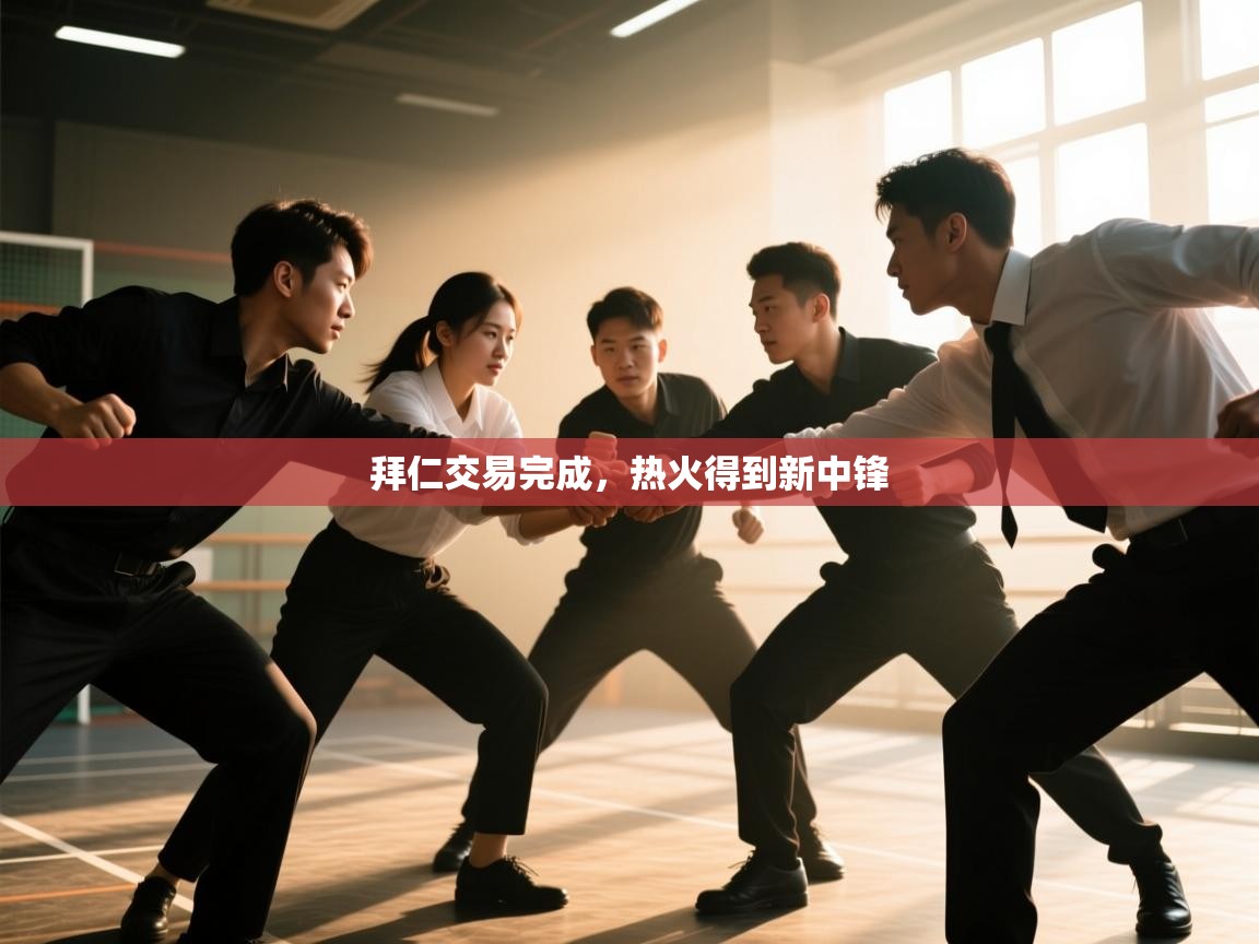 开云体育入口注册-拜仁交易完成，热火得到新中锋  第2张