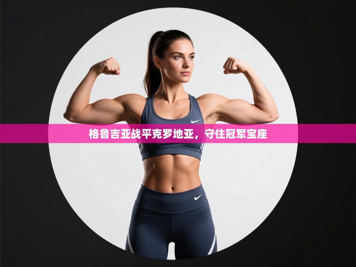 开云体育app下载链接-格鲁吉亚战平克罗地亚，守住冠军宝座  第3张