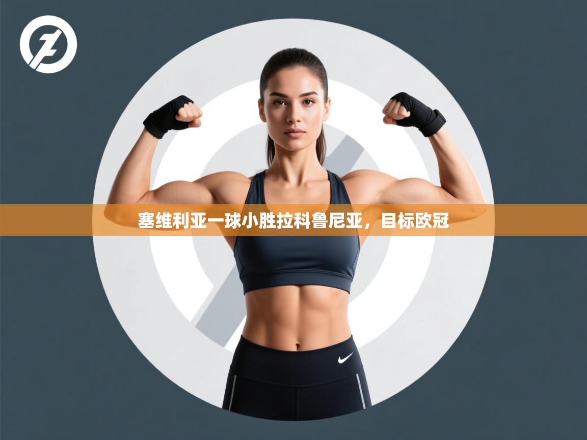 开云直播-塞维利亚一球小胜拉科鲁尼亚，目标欧冠  第2张