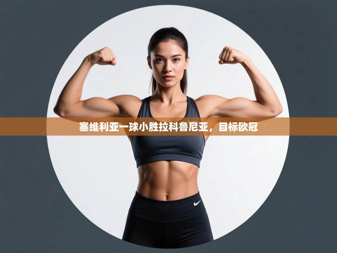 开云直播-塞维利亚一球小胜拉科鲁尼亚，目标欧冠  第3张