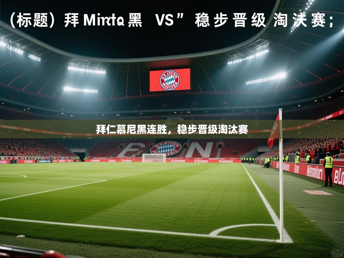 开云邀请码-拜仁慕尼黑连胜，稳步晋级淘汰赛  第1张