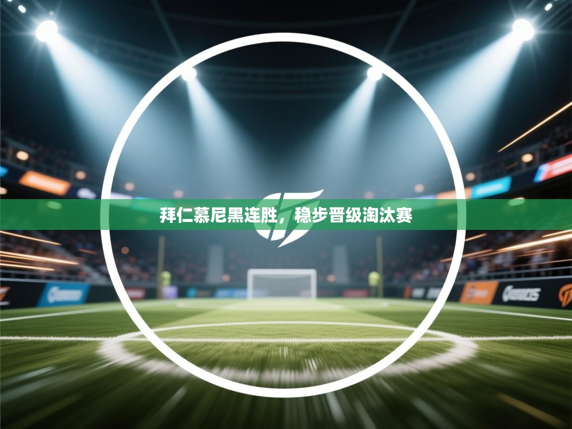 开云邀请码-拜仁慕尼黑连胜，稳步晋级淘汰赛  第2张