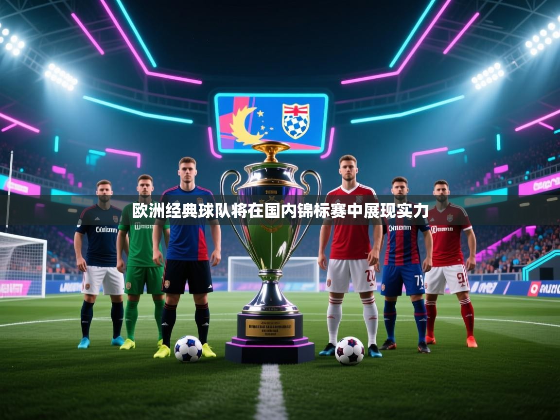 开云体育app安装-欧洲经典球队将在国内锦标赛中展现实力  第3张
