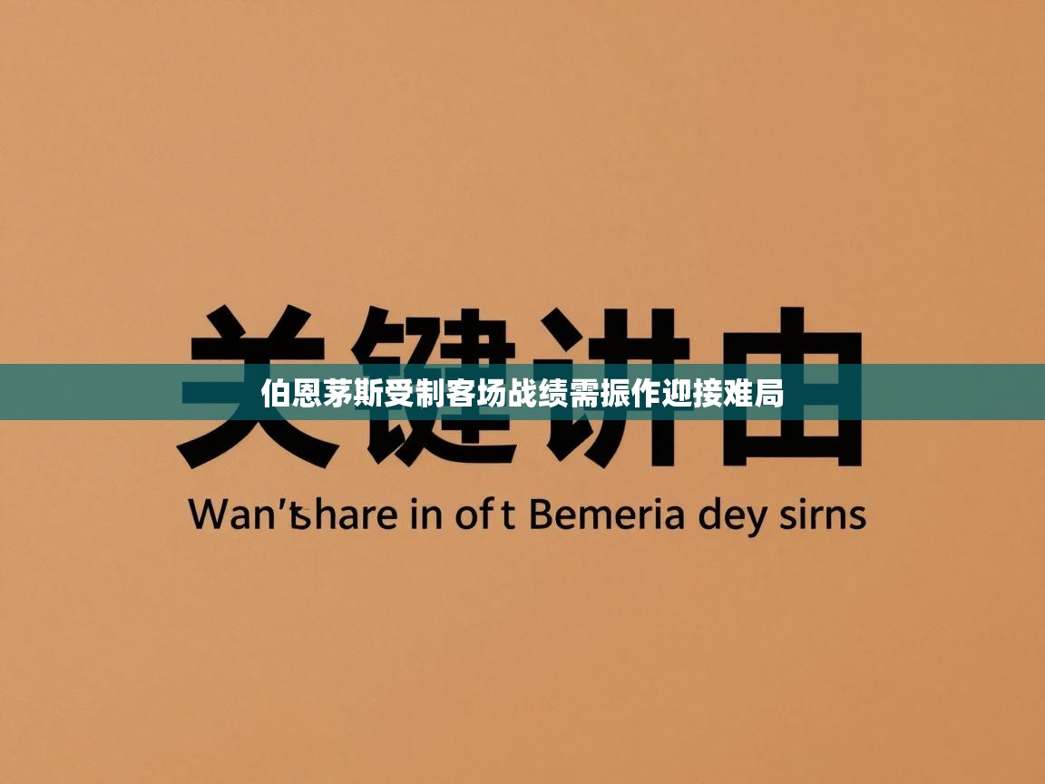 开云登录-伯恩茅斯受制客场战绩需振作迎接难局 第1张