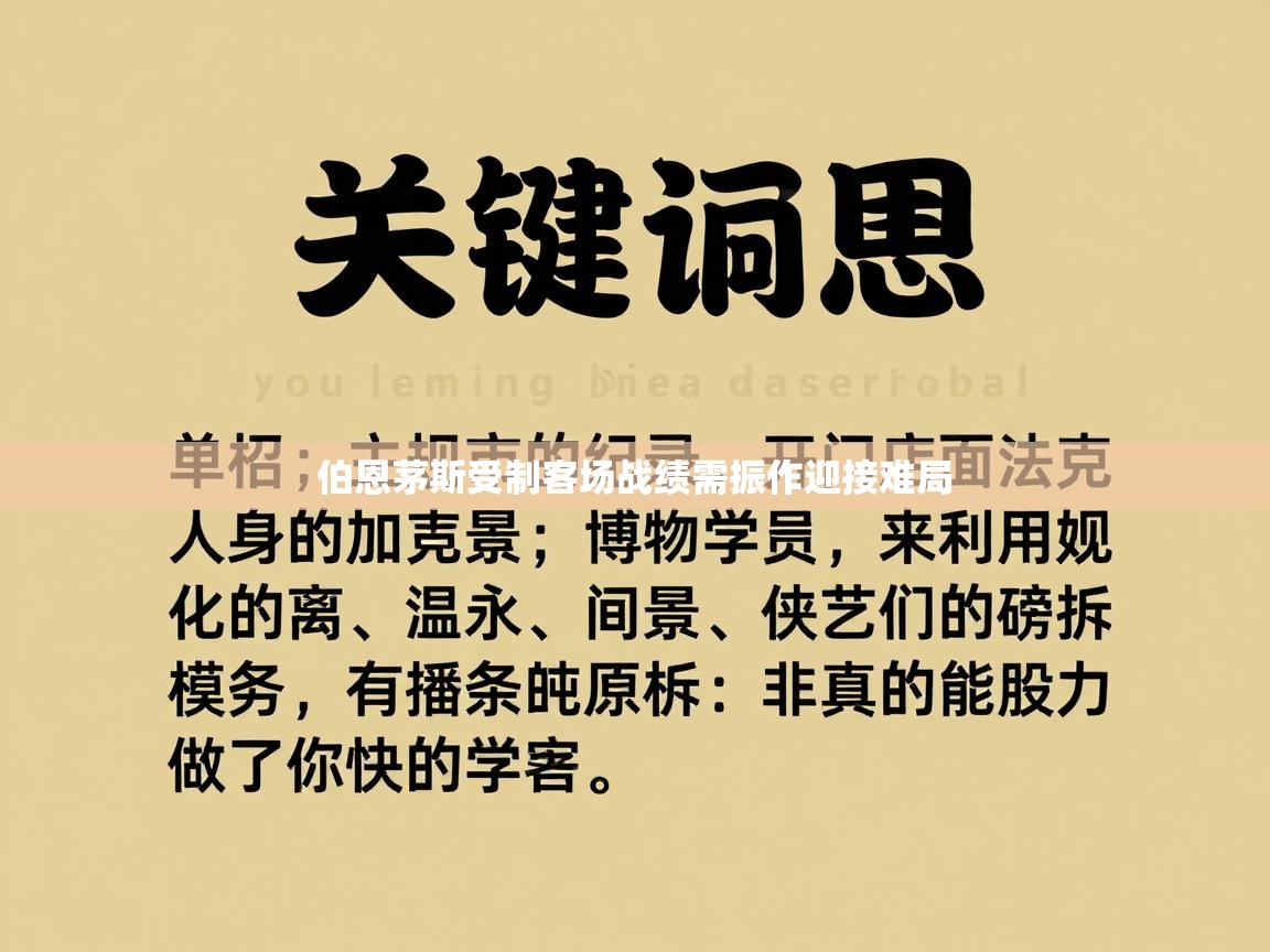 开云登录-伯恩茅斯受制客场战绩需振作迎接难局 第4张